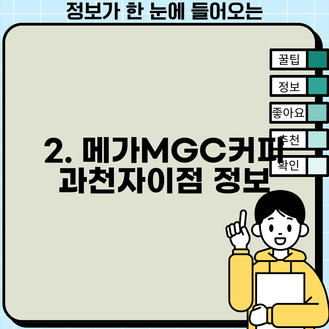 2. 메가MGC커피 과천자이점 정보