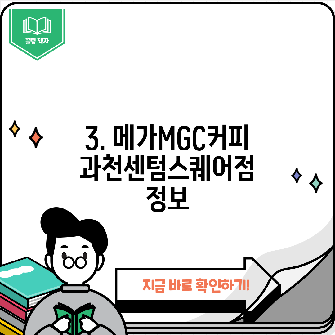 3. 메가MGC커피 과천센텀스퀘어점 정보