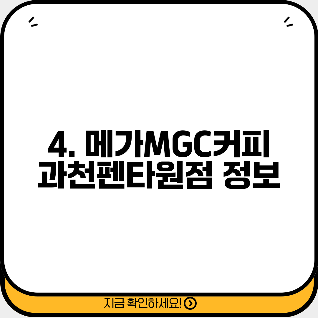 4. 메가MGC커피 과천펜타원점 정보
