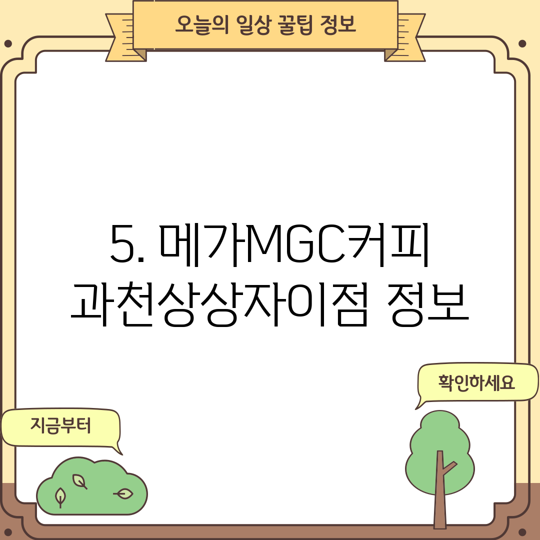 5. 메가MGC커피 과천상상자이점 정보
