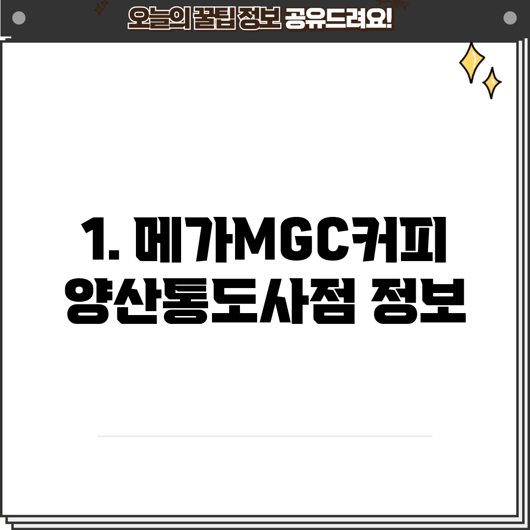 1. 메가MGC커피 양산통도사점 정보