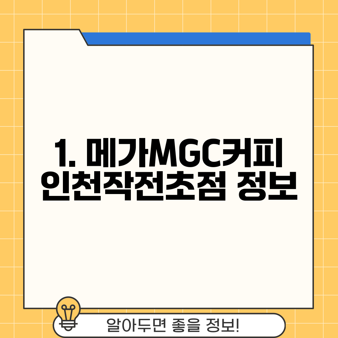 1. 메가MGC커피 인천작전초점 정보