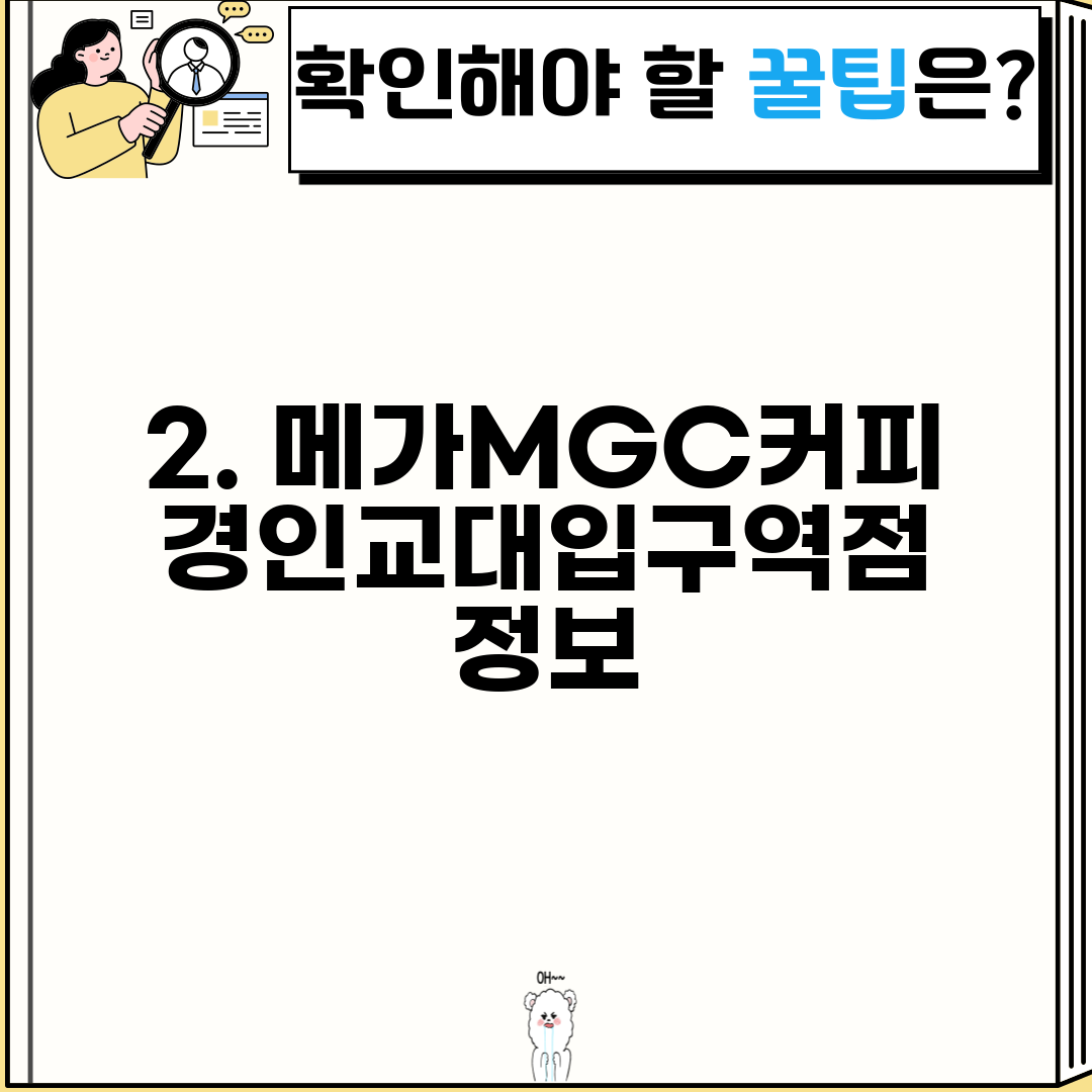 2. 메가MGC커피 경인교대입구역점 정보