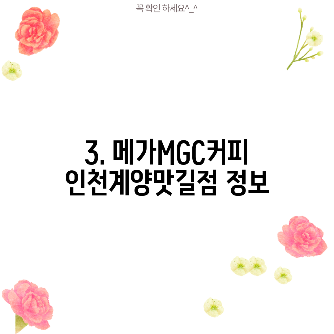 3. 메가MGC커피 인천계양맛길점 정보