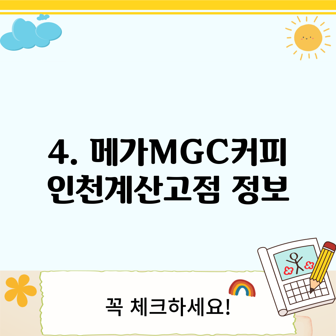 4. 메가MGC커피 인천계산고점 정보