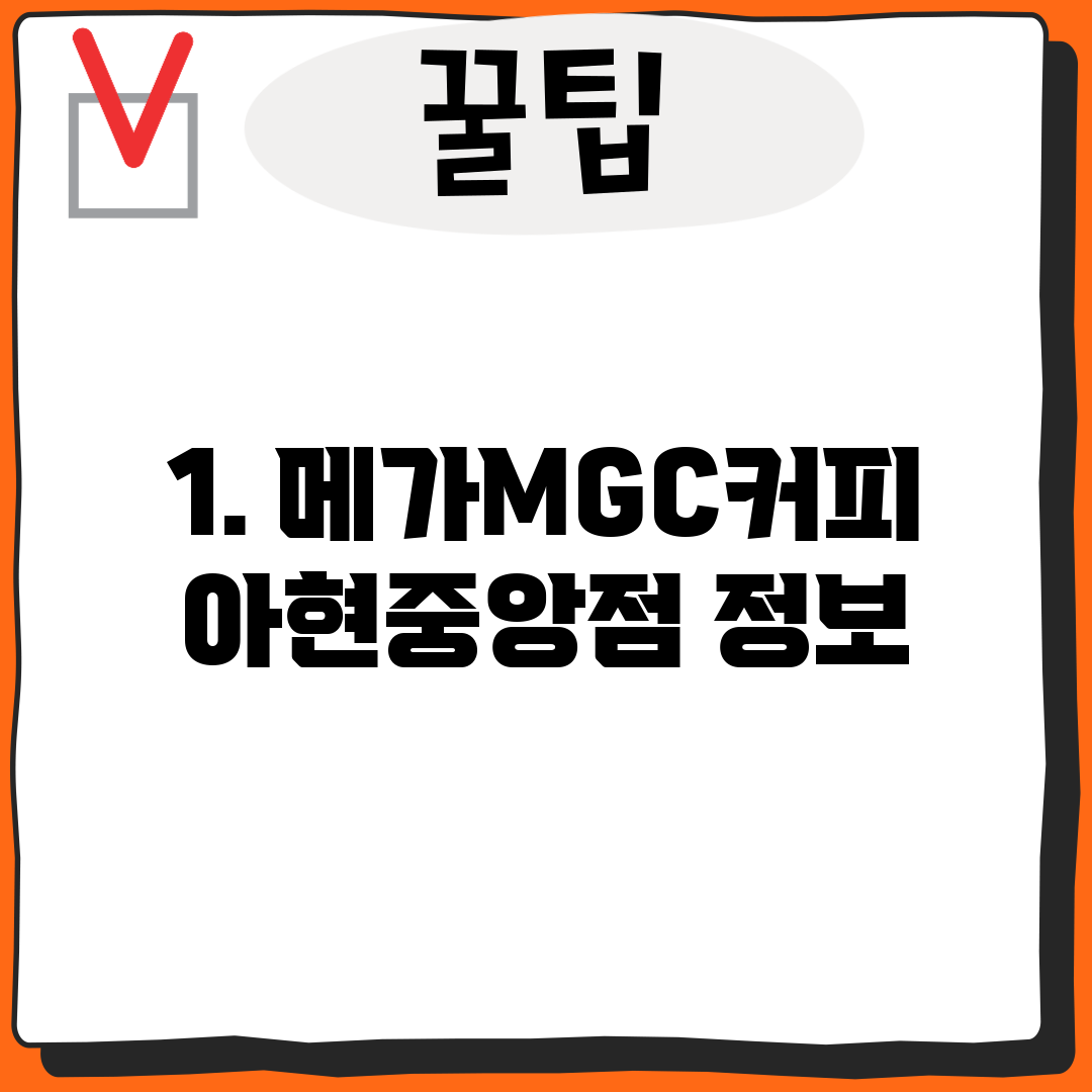1. 메가MGC커피 아현중앙점 정보