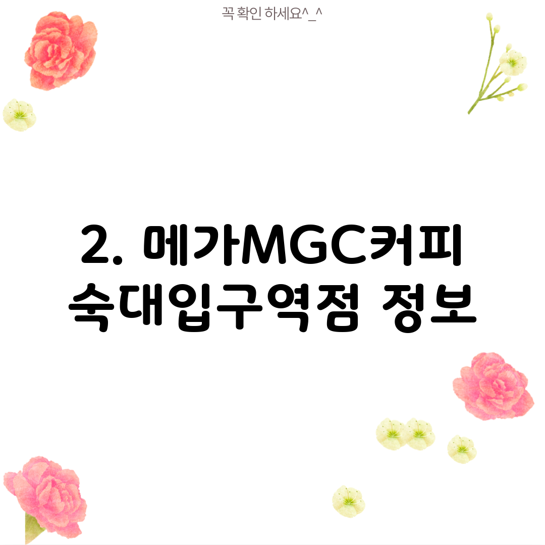 2. 메가MGC커피 숙대입구역점 정보