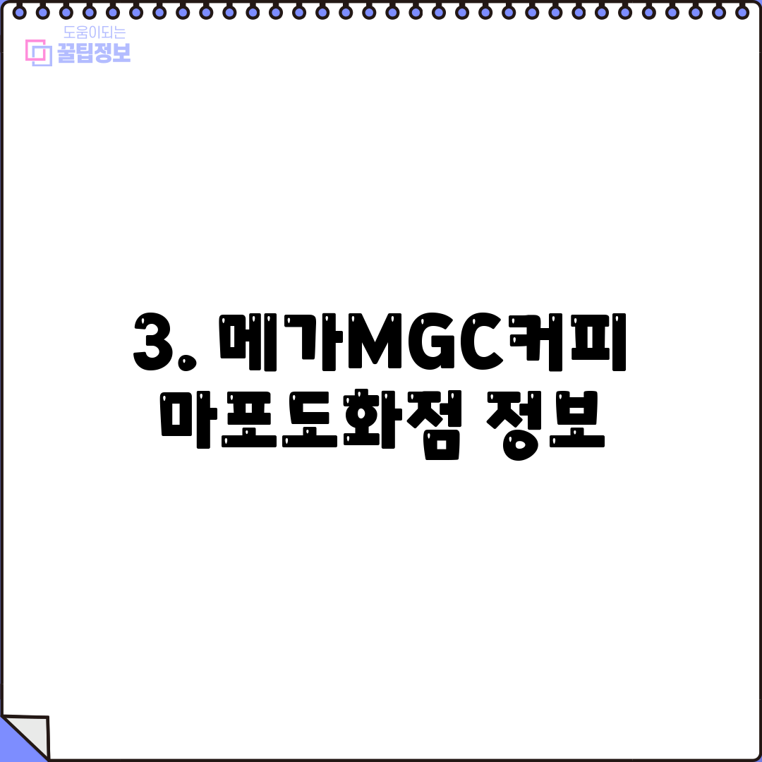 3. 메가MGC커피 마포도화점 정보