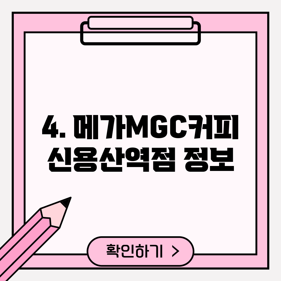 4. 메가MGC커피 신용산역점 정보