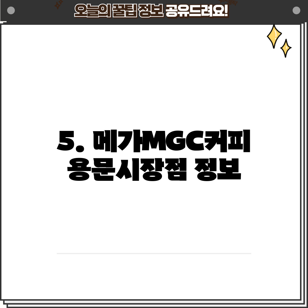 5. 메가MGC커피 용문시장점 정보