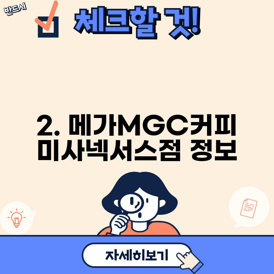 2. 메가MGC커피 미사넥서스점 정보