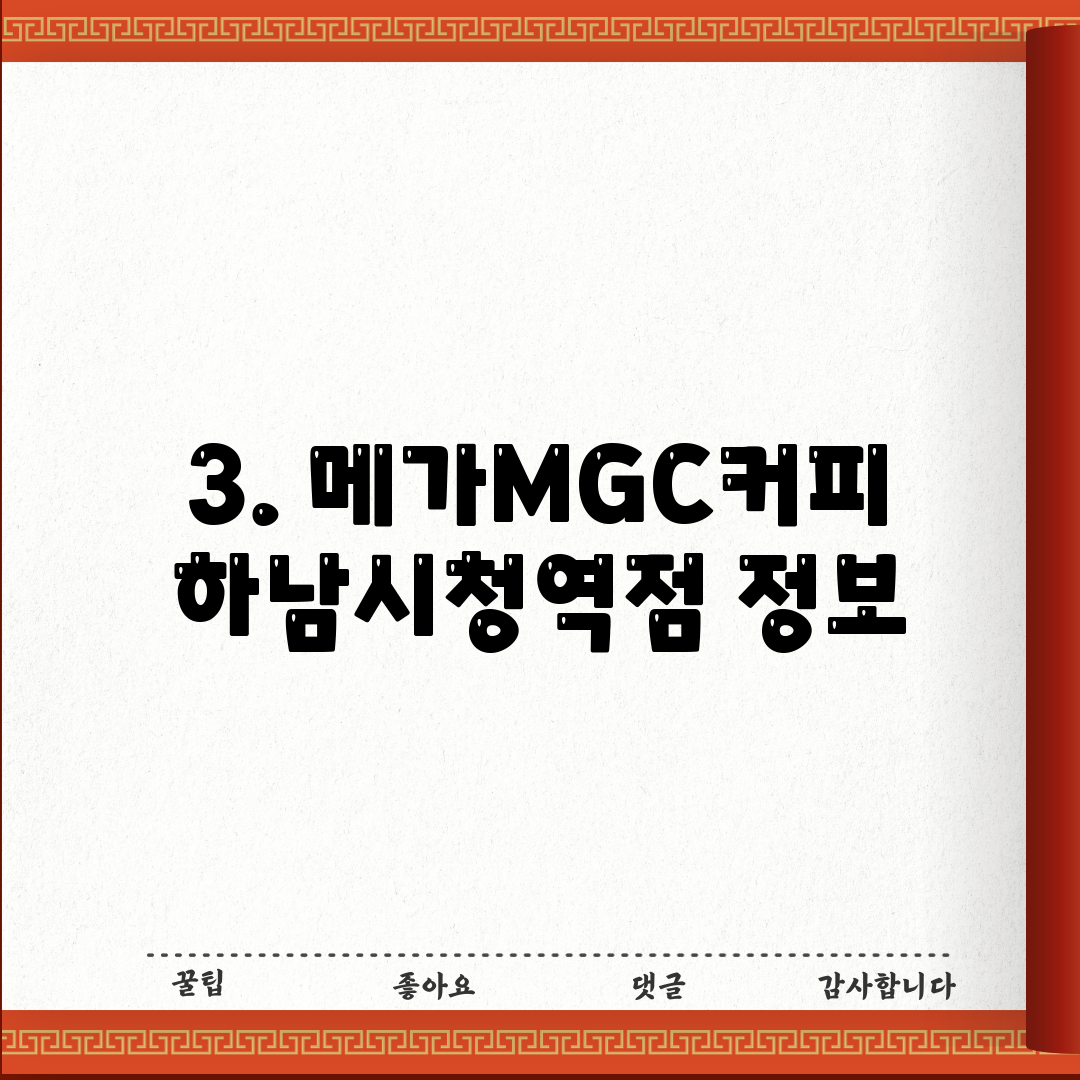 3. 메가MGC커피 하남시청역점 정보