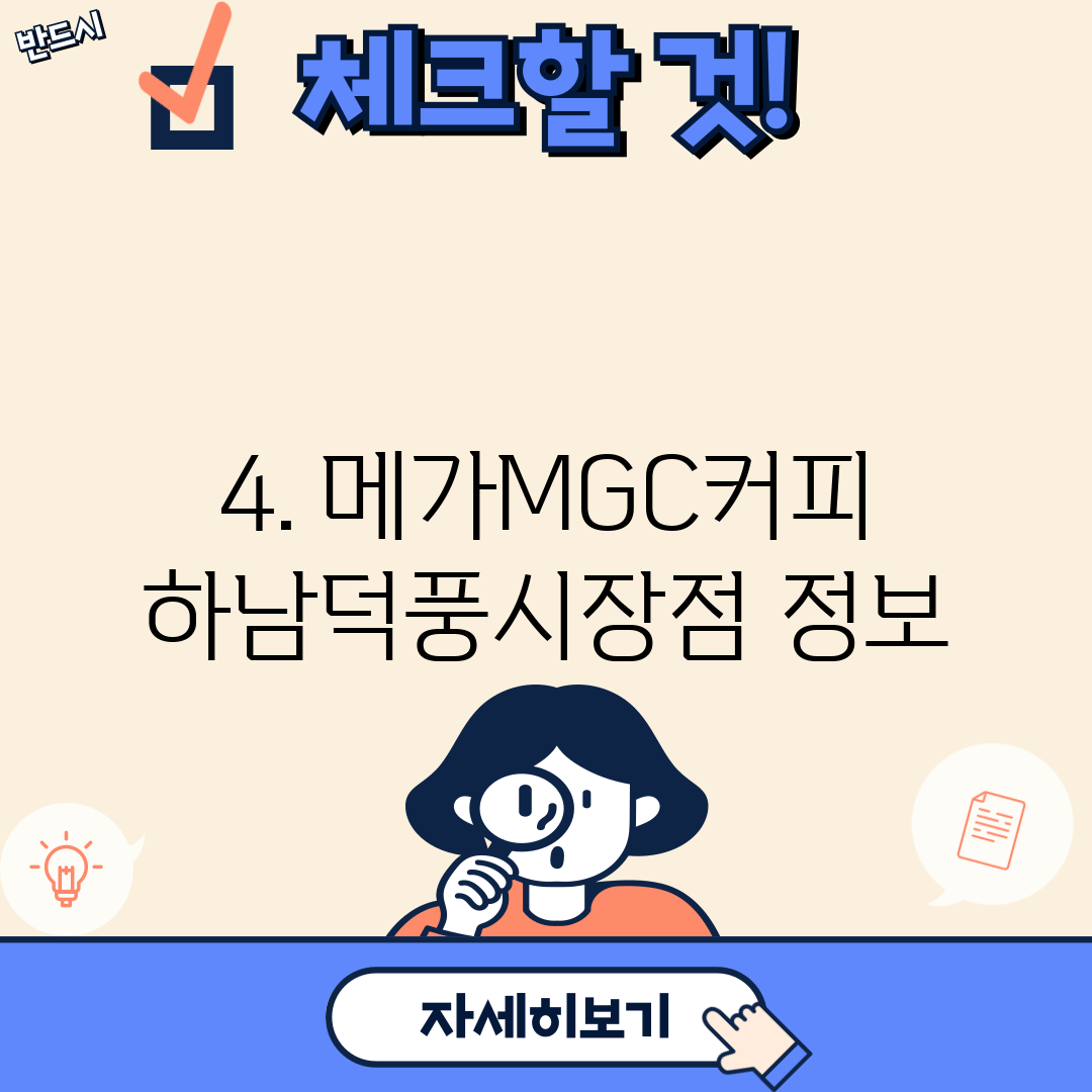 4. 메가MGC커피 하남덕풍시장점 정보