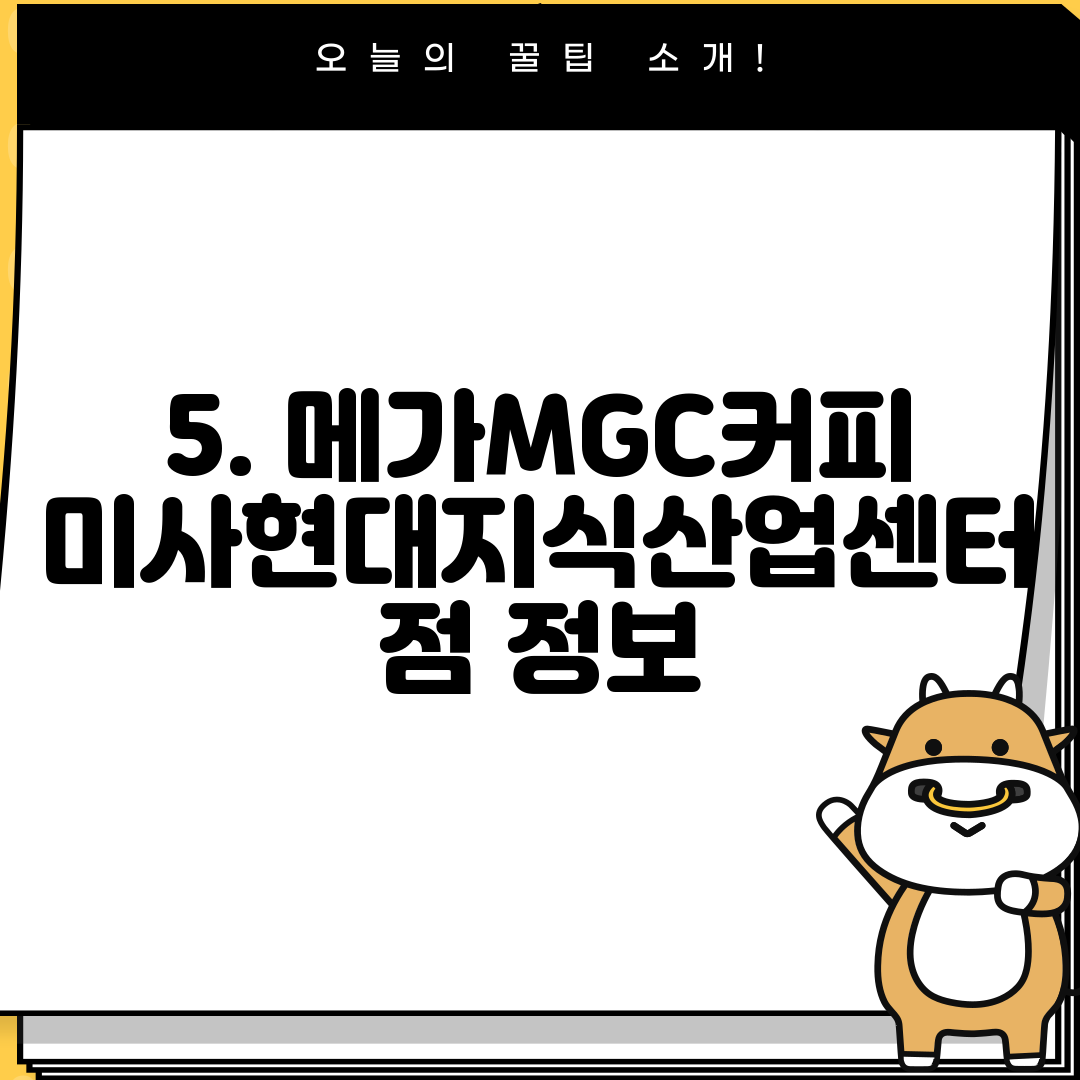 5. 메가MGC커피 미사현대지식산업센터점 정보