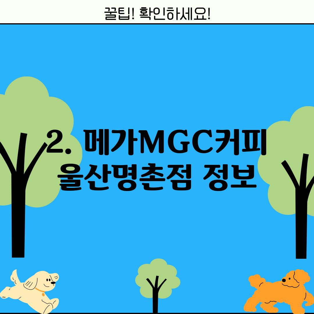 2. 메가MGC커피 울산명촌점 정보