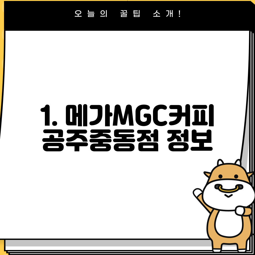 1. 메가MGC커피 공주중동점 정보