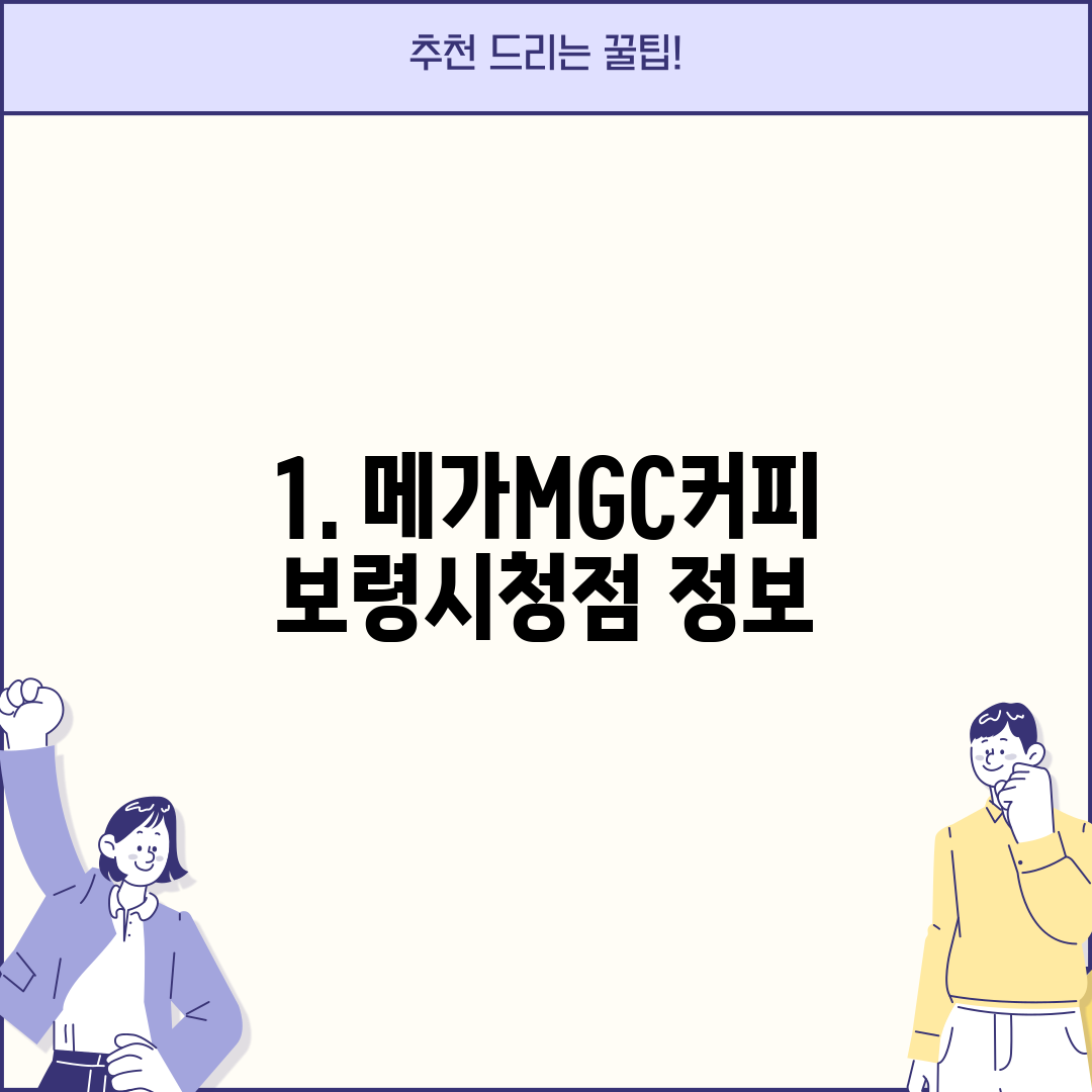 1. 메가MGC커피 보령시청점 정보
