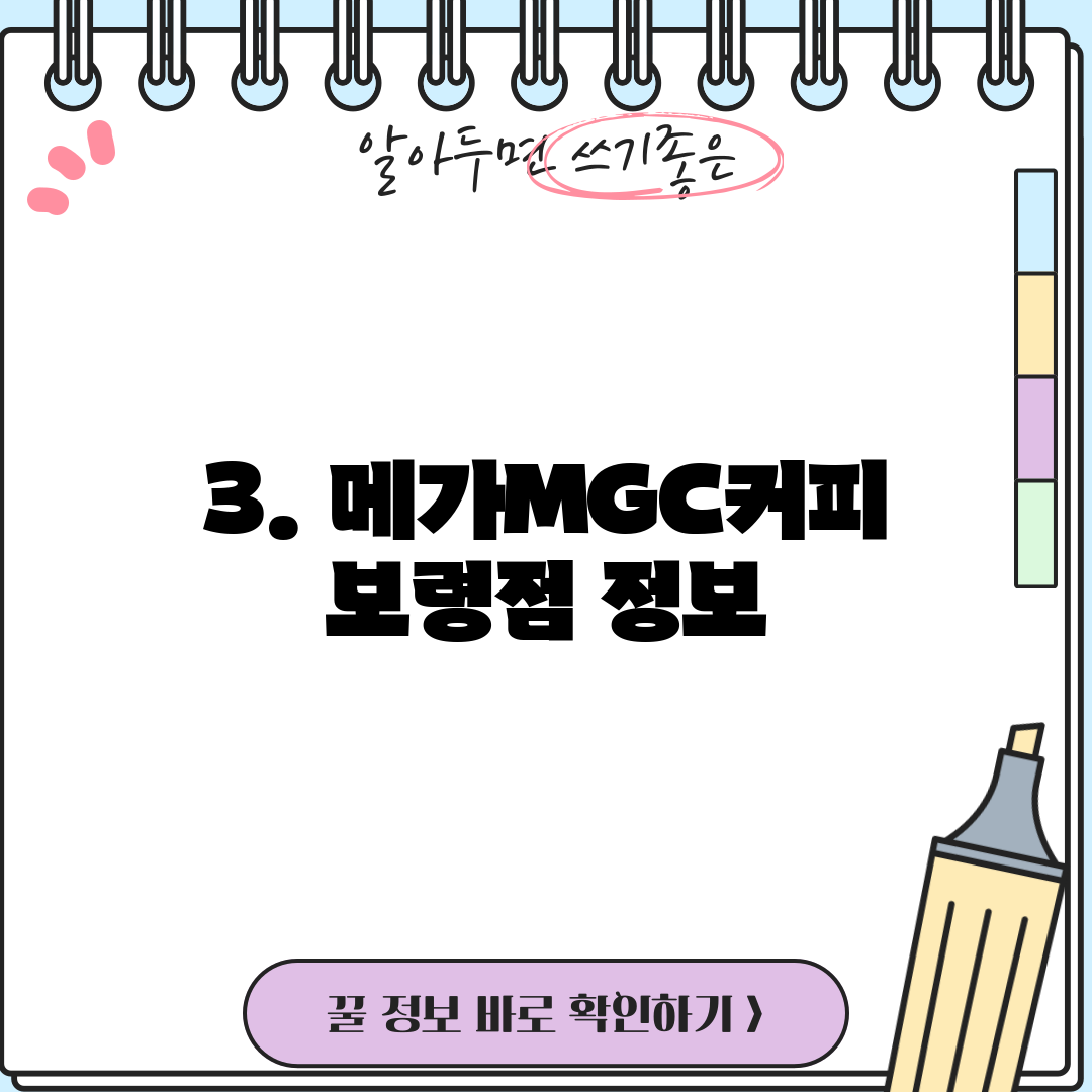 3. 메가MGC커피 보령점 정보