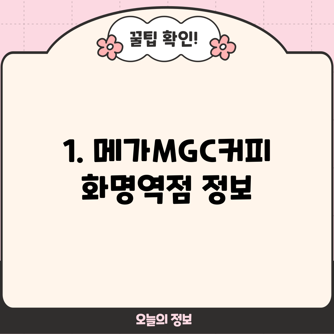 1. 메가MGC커피 화명역점 정보