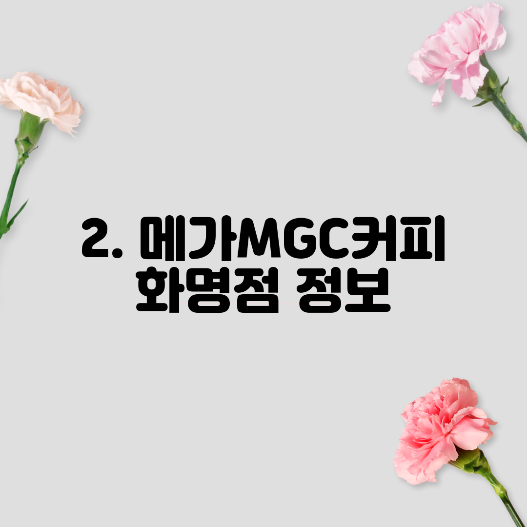 2. 메가MGC커피 화명점 정보
