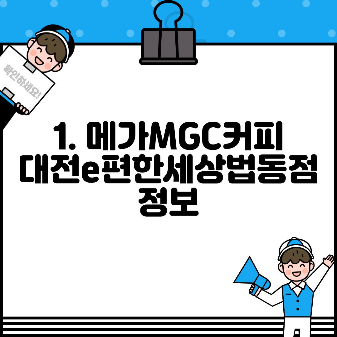 1. 메가MGC커피 대전e편한세상법동점 정보