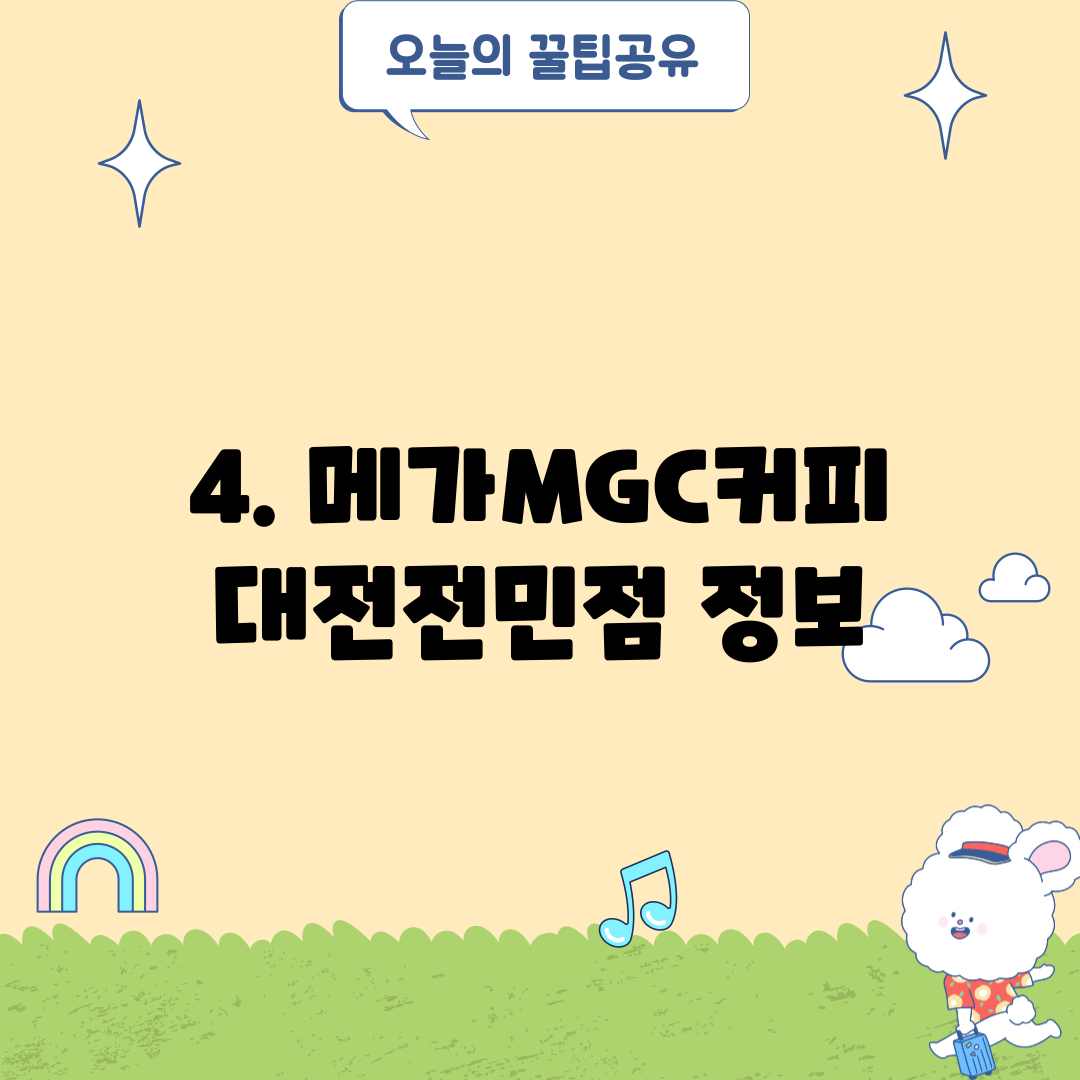 4. 메가MGC커피 대전전민점 정보