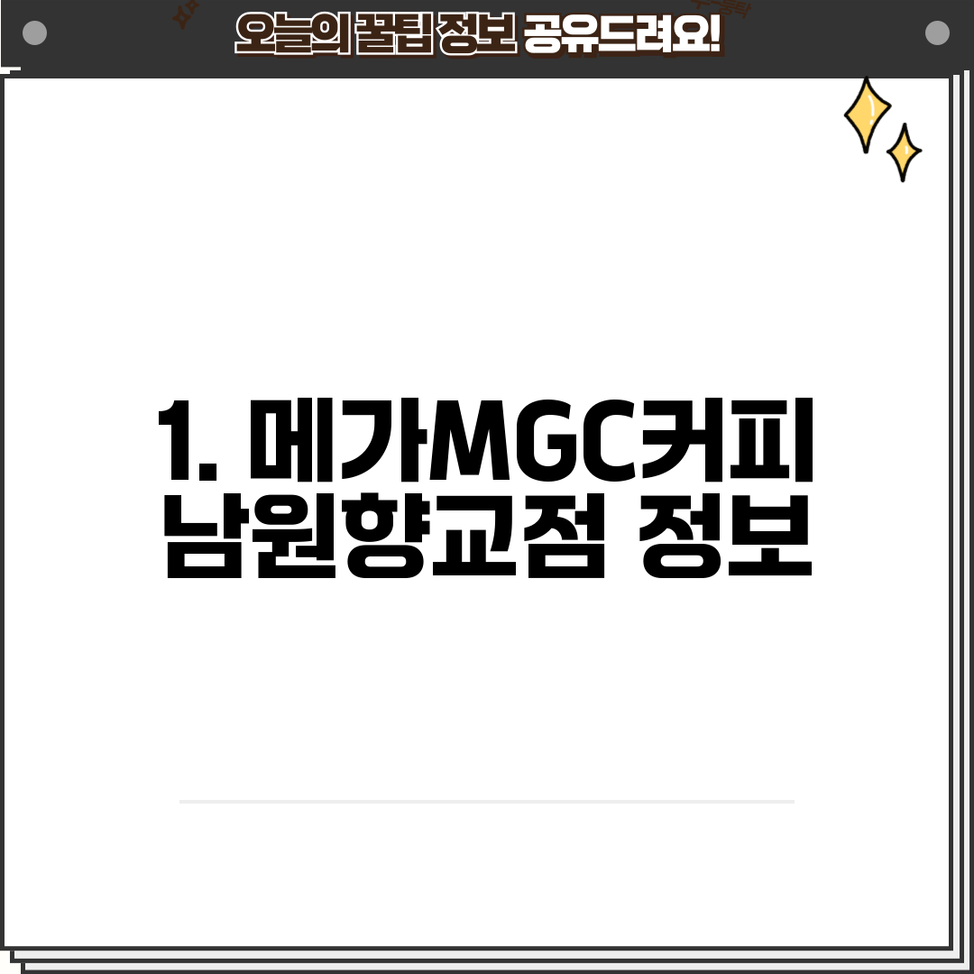 1. 메가MGC커피 남원향교점 정보