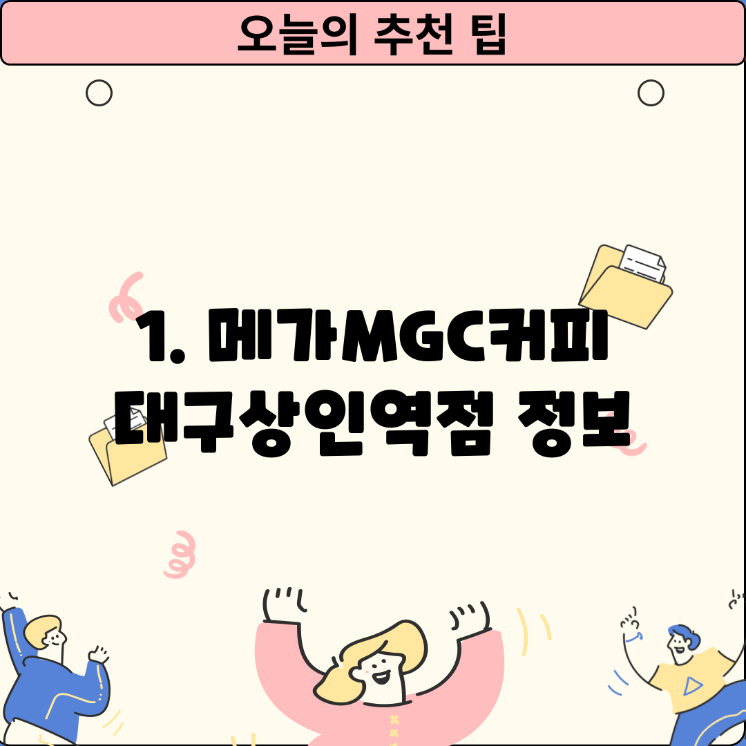 1. 메가MGC커피 대구상인역점 정보
