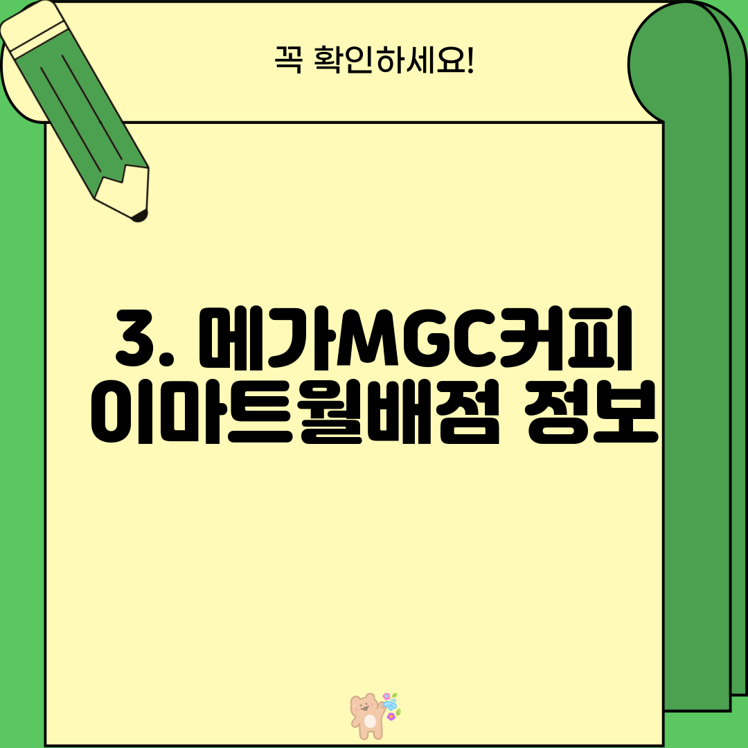 3. 메가MGC커피 이마트월배점 정보