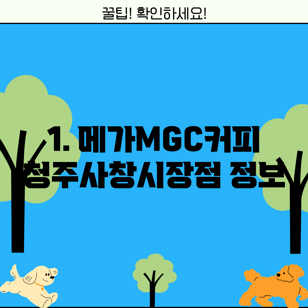 1. 메가MGC커피 청주사창시장점 정보