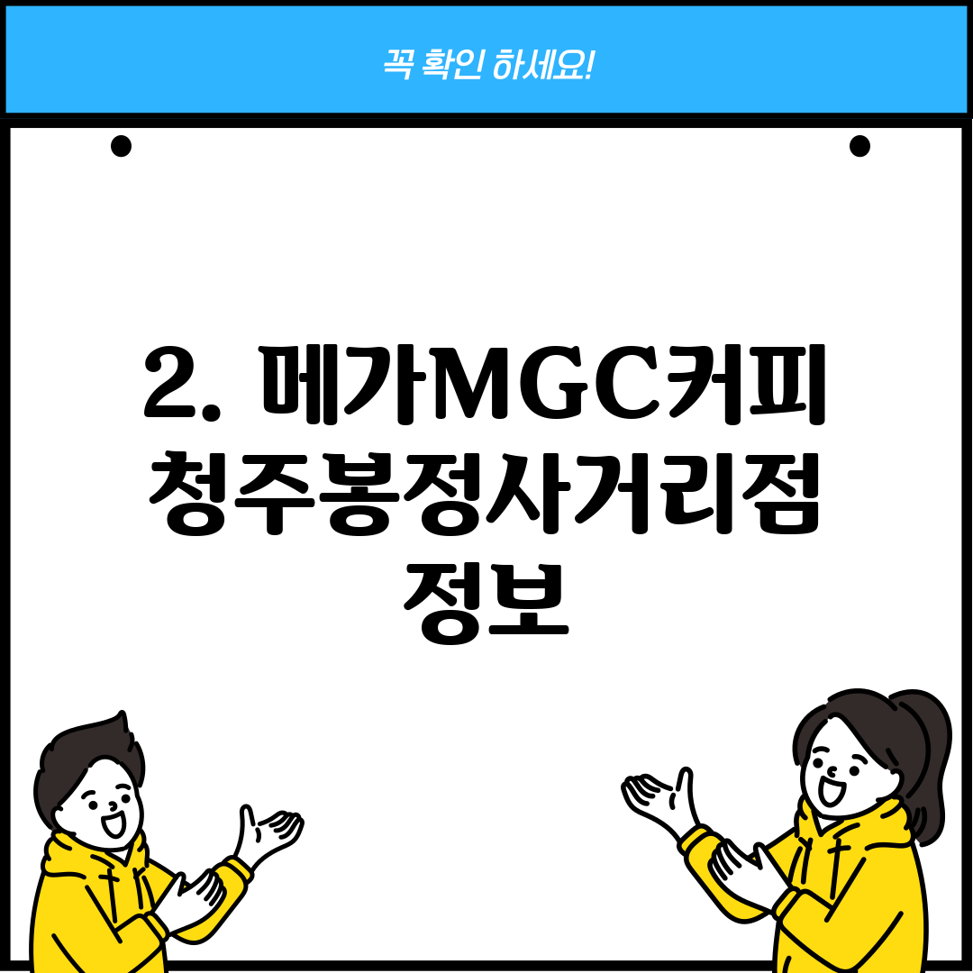 2. 메가MGC커피 청주봉정사거리점 정보
