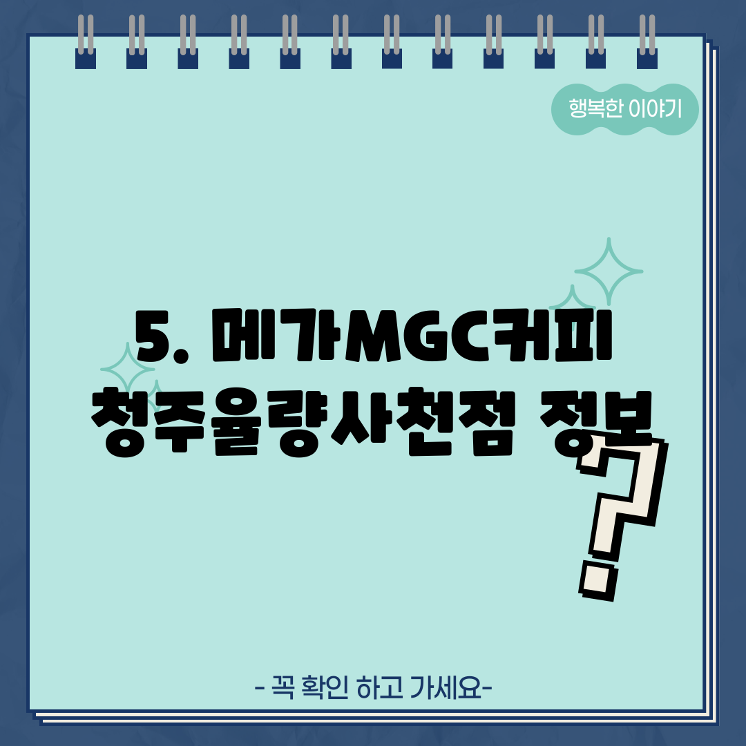 5. 메가MGC커피 청주율량사천점 정보