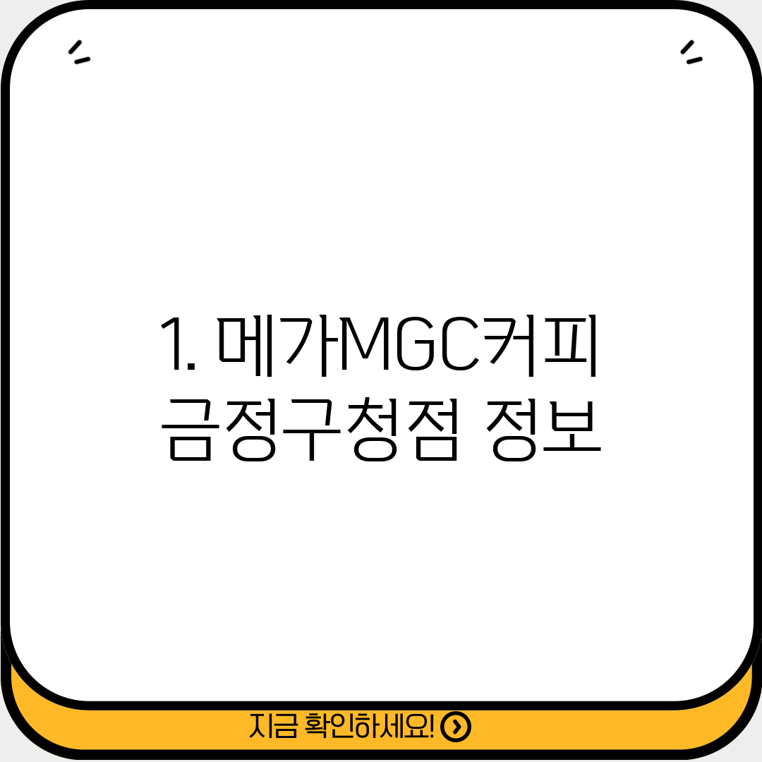 1. 메가MGC커피 금정구청점 정보