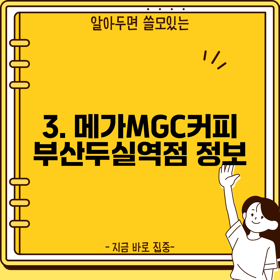 3. 메가MGC커피 부산두실역점 정보