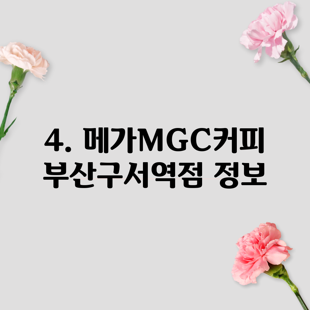 4. 메가MGC커피 부산구서역점 정보