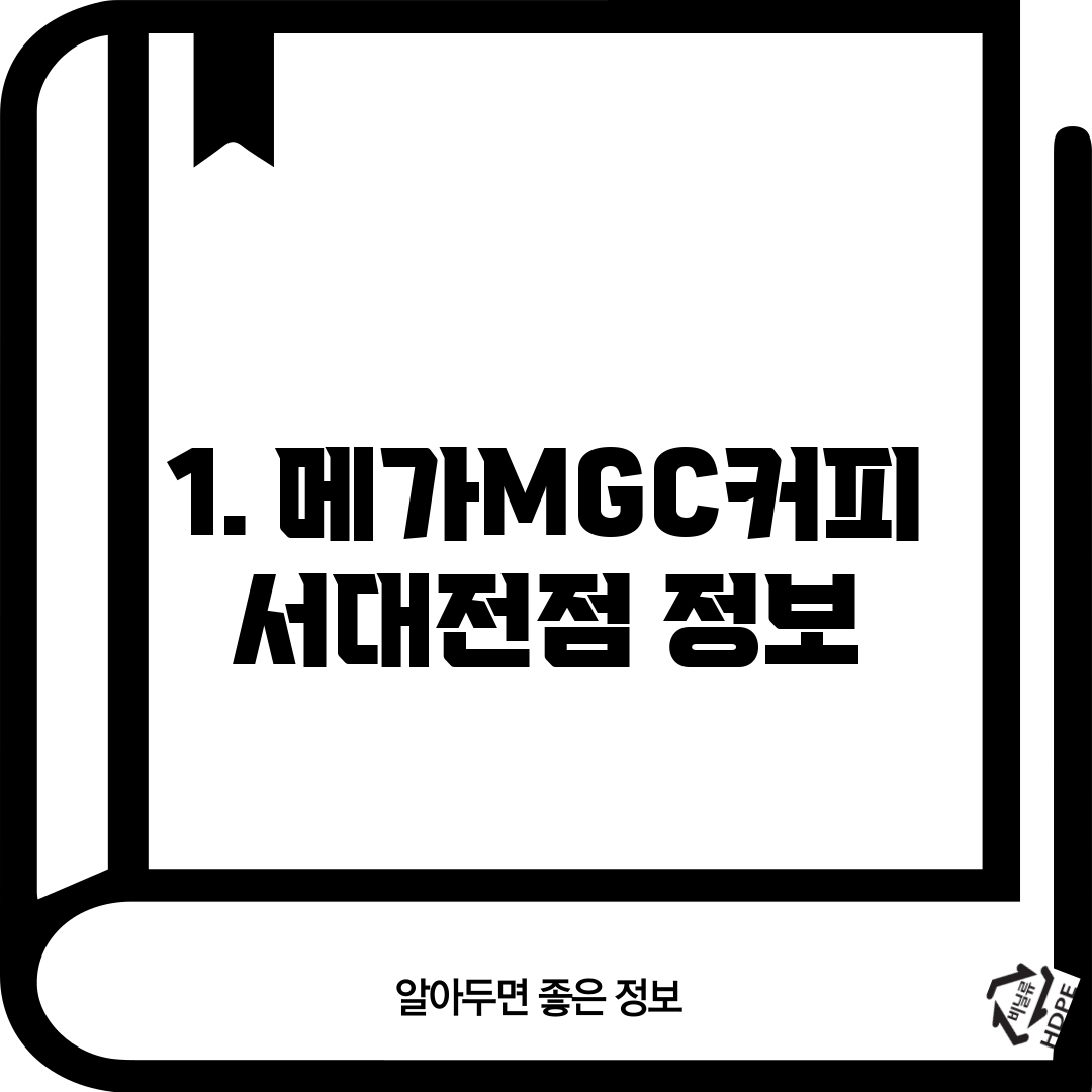 1. 메가MGC커피 서대전점 정보