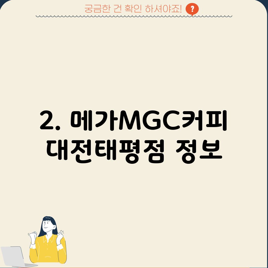 2. 메가MGC커피 대전태평점 정보