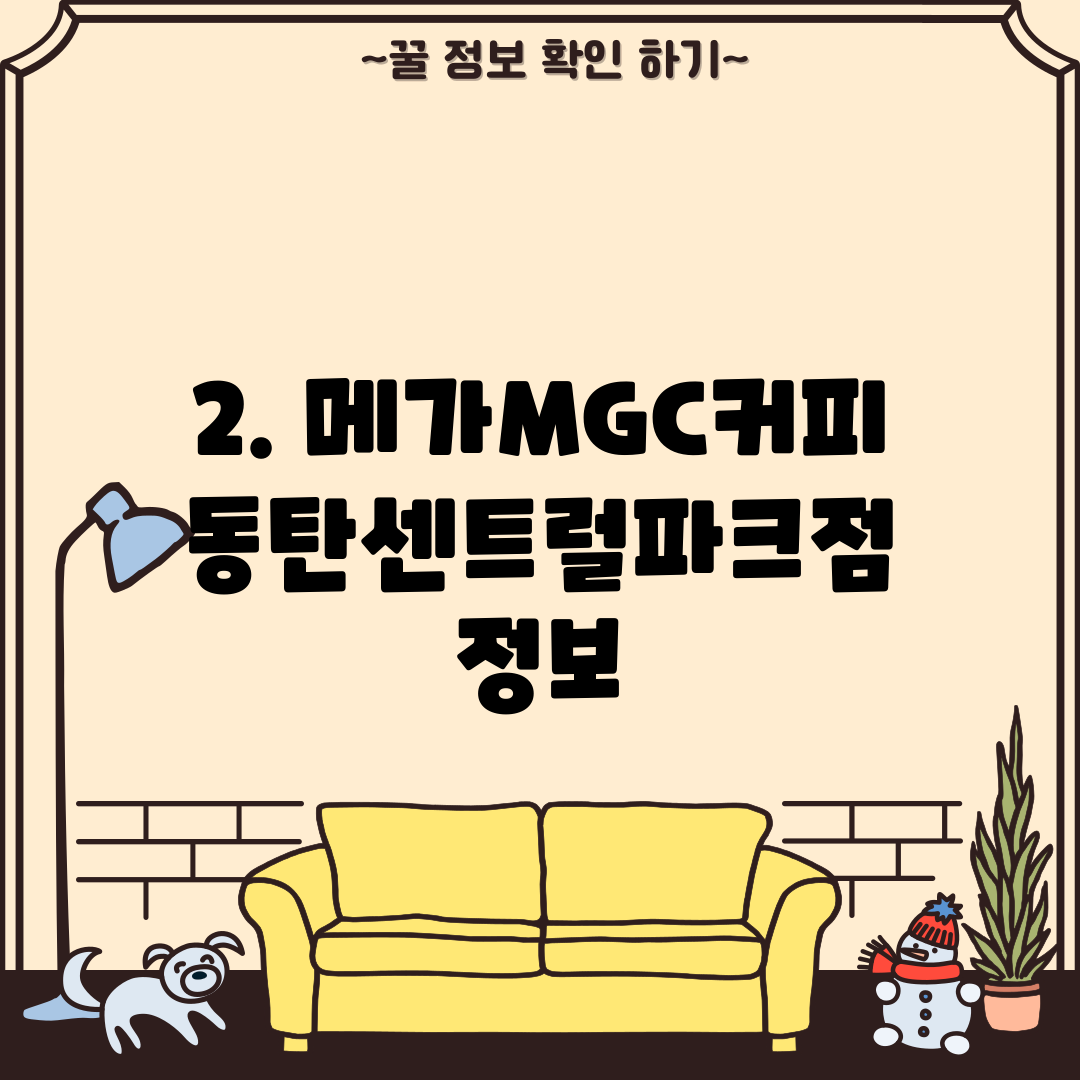 2. 메가MGC커피 동탄센트럴파크점 정보