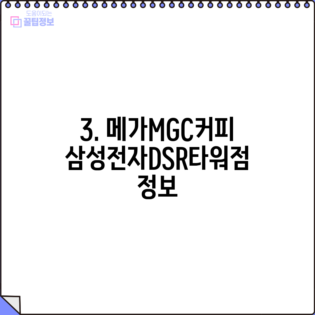 3. 메가MGC커피 삼성전자DSR타워점 정보
