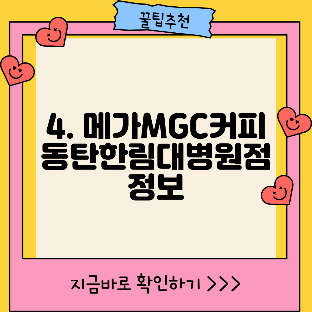 4. 메가MGC커피 동탄한림대병원점 정보