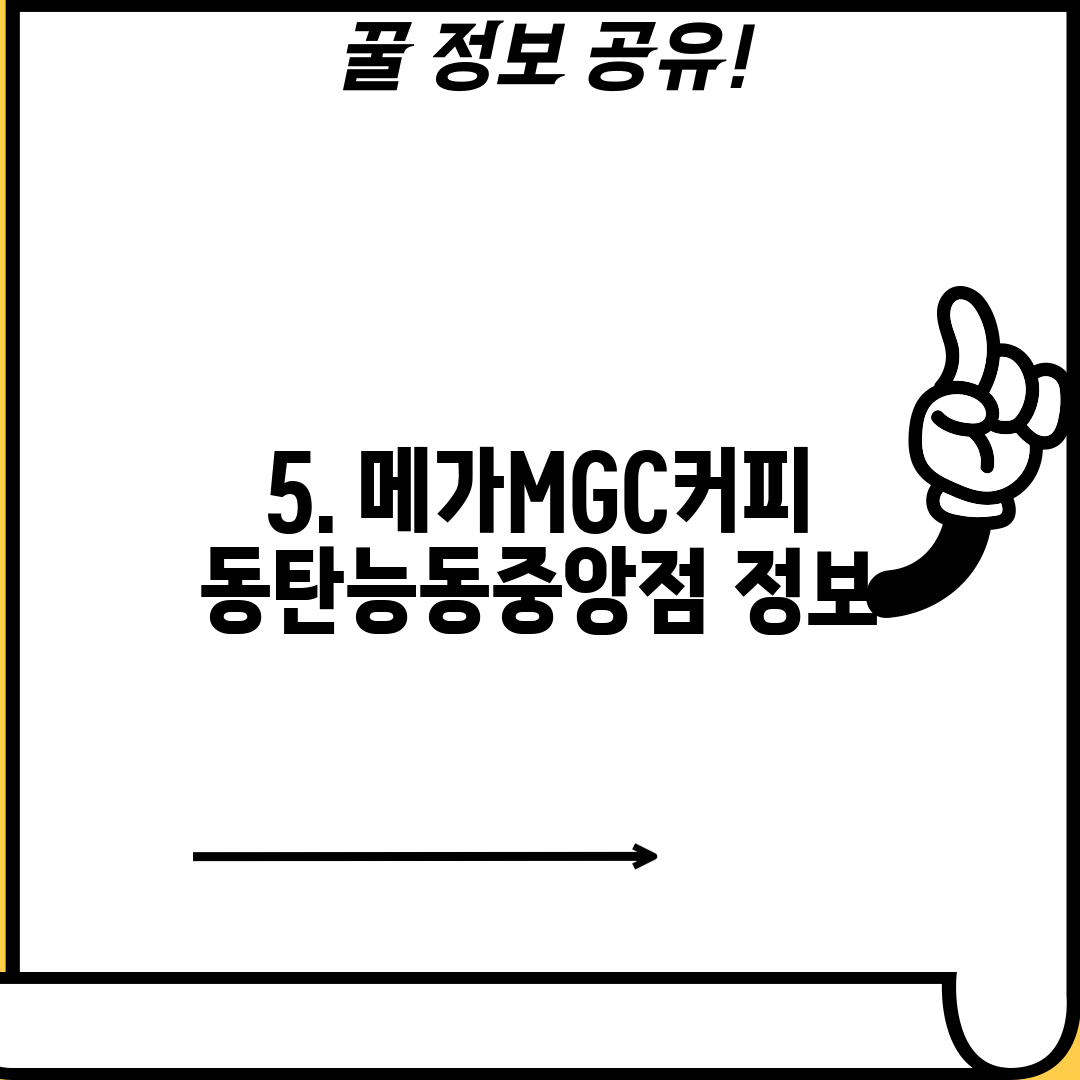 5. 메가MGC커피 동탄능동중앙점 정보