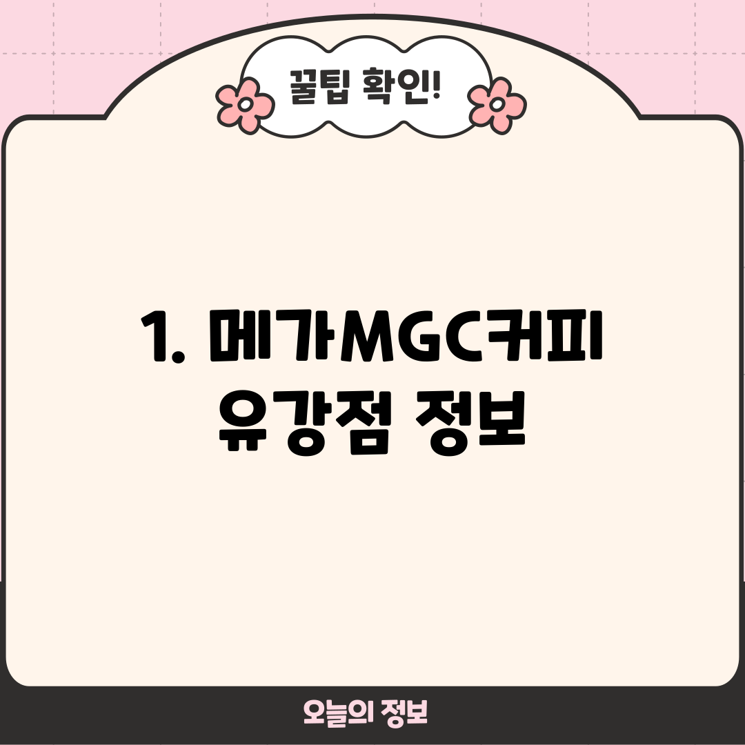 1. 메가MGC커피 유강점 정보