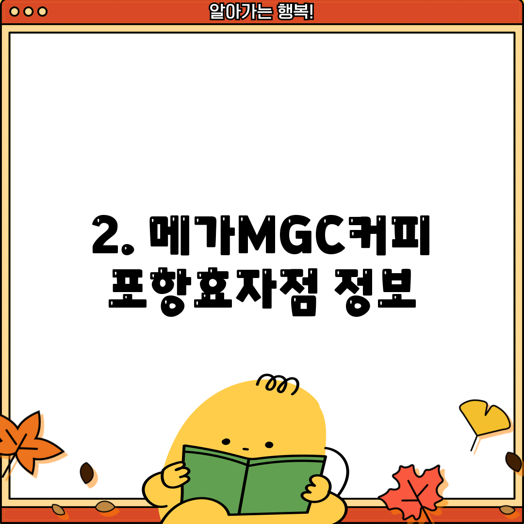 2. 메가MGC커피 포항효자점 정보