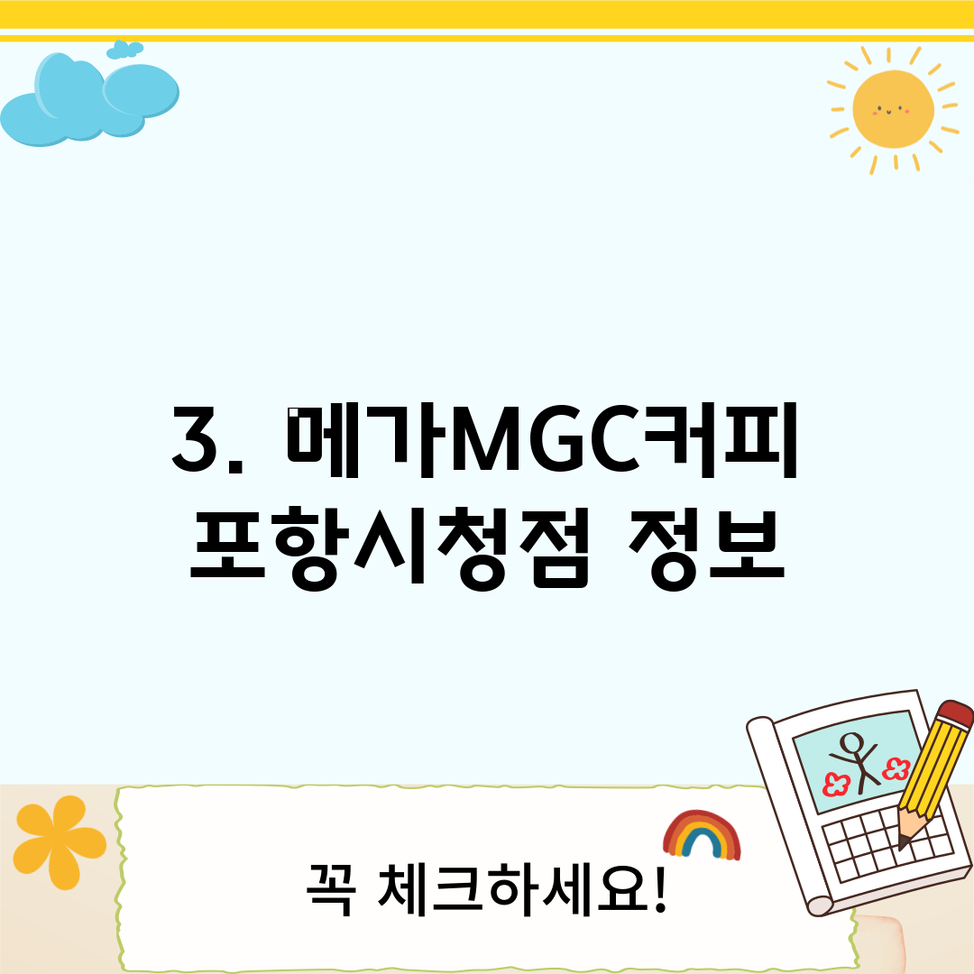 3. 메가MGC커피 포항시청점 정보