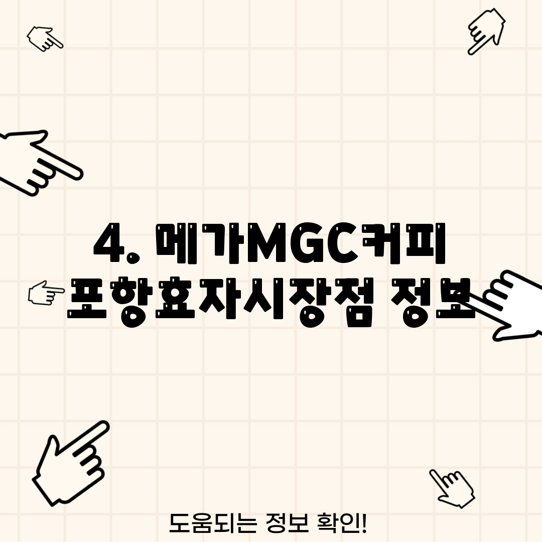 4. 메가MGC커피 포항효자시장점 정보