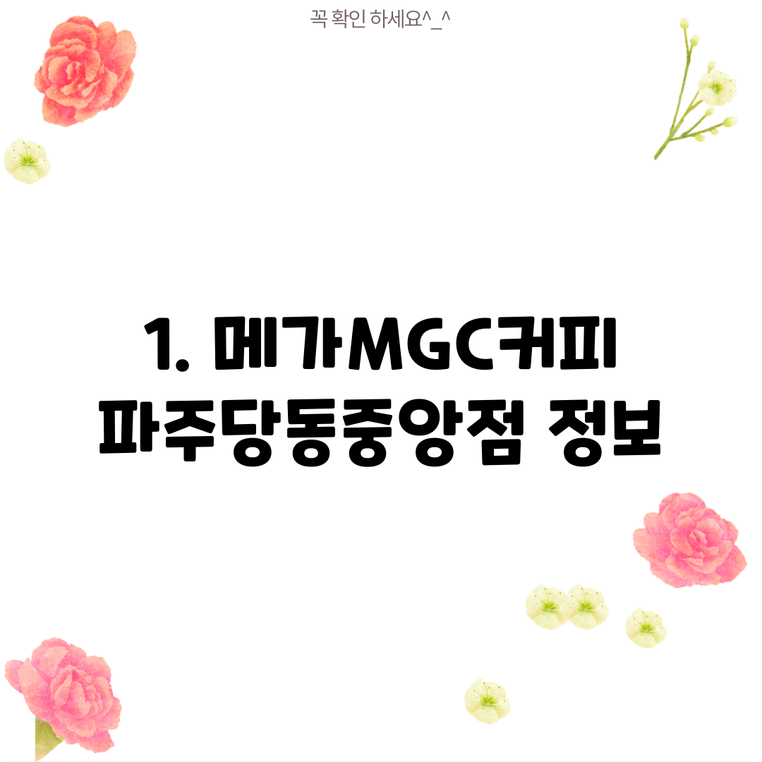 1. 메가MGC커피 파주당동중앙점 정보