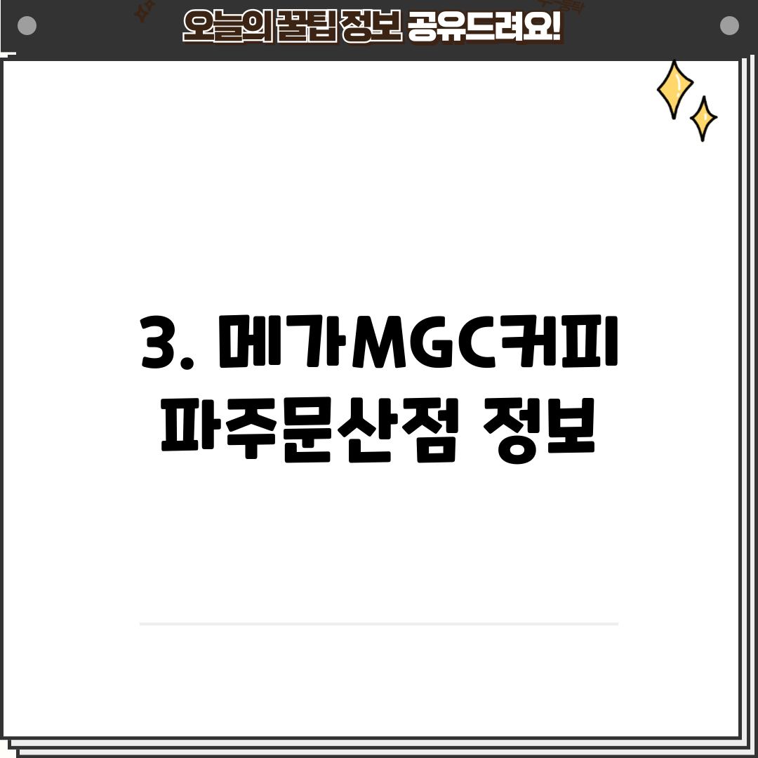 3. 메가MGC커피 파주문산점 정보