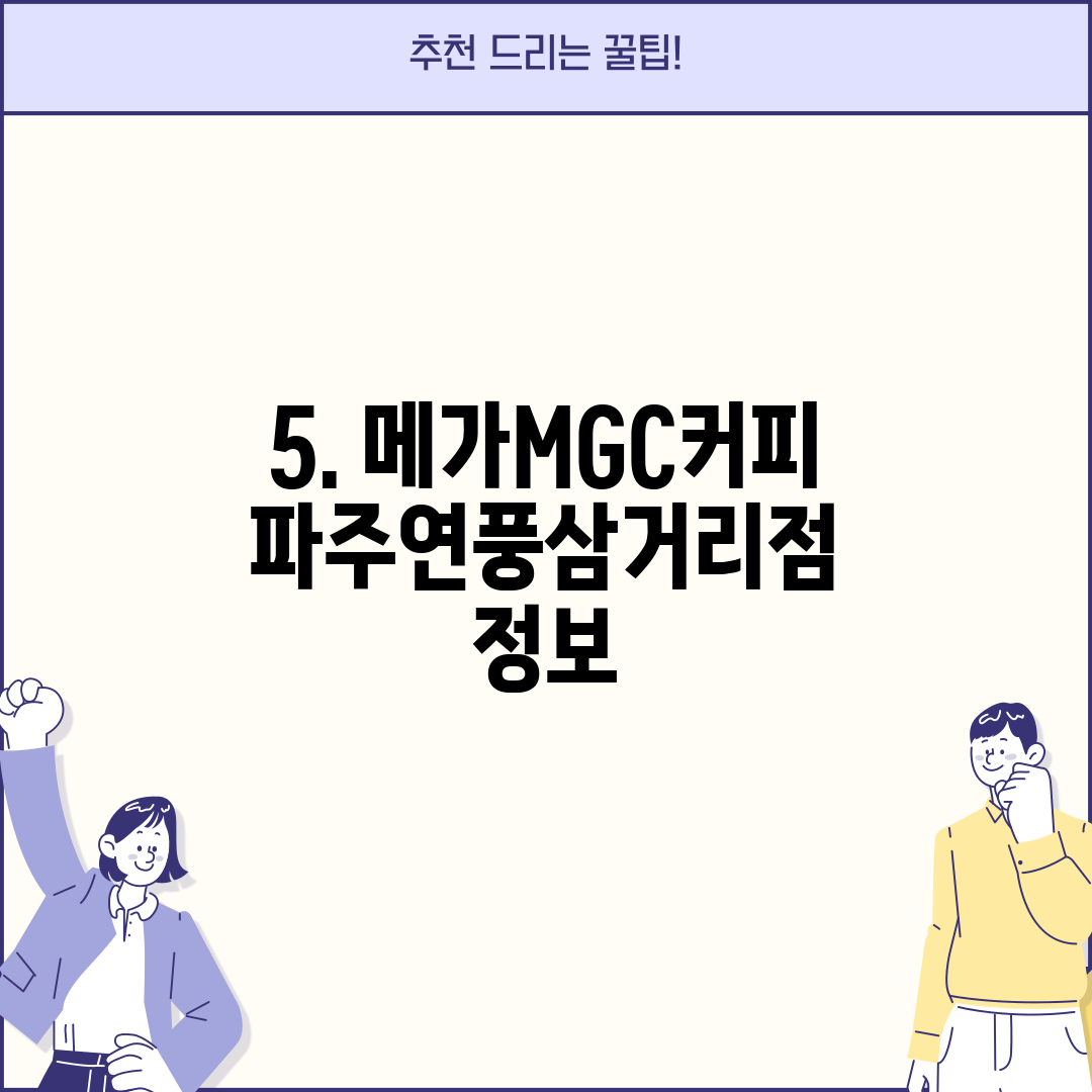 5. 메가MGC커피 파주연풍삼거리점 정보