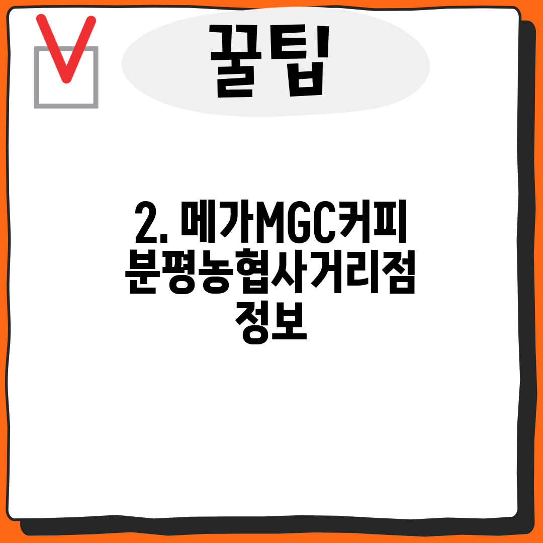 2. 메가MGC커피 분평농협사거리점 정보