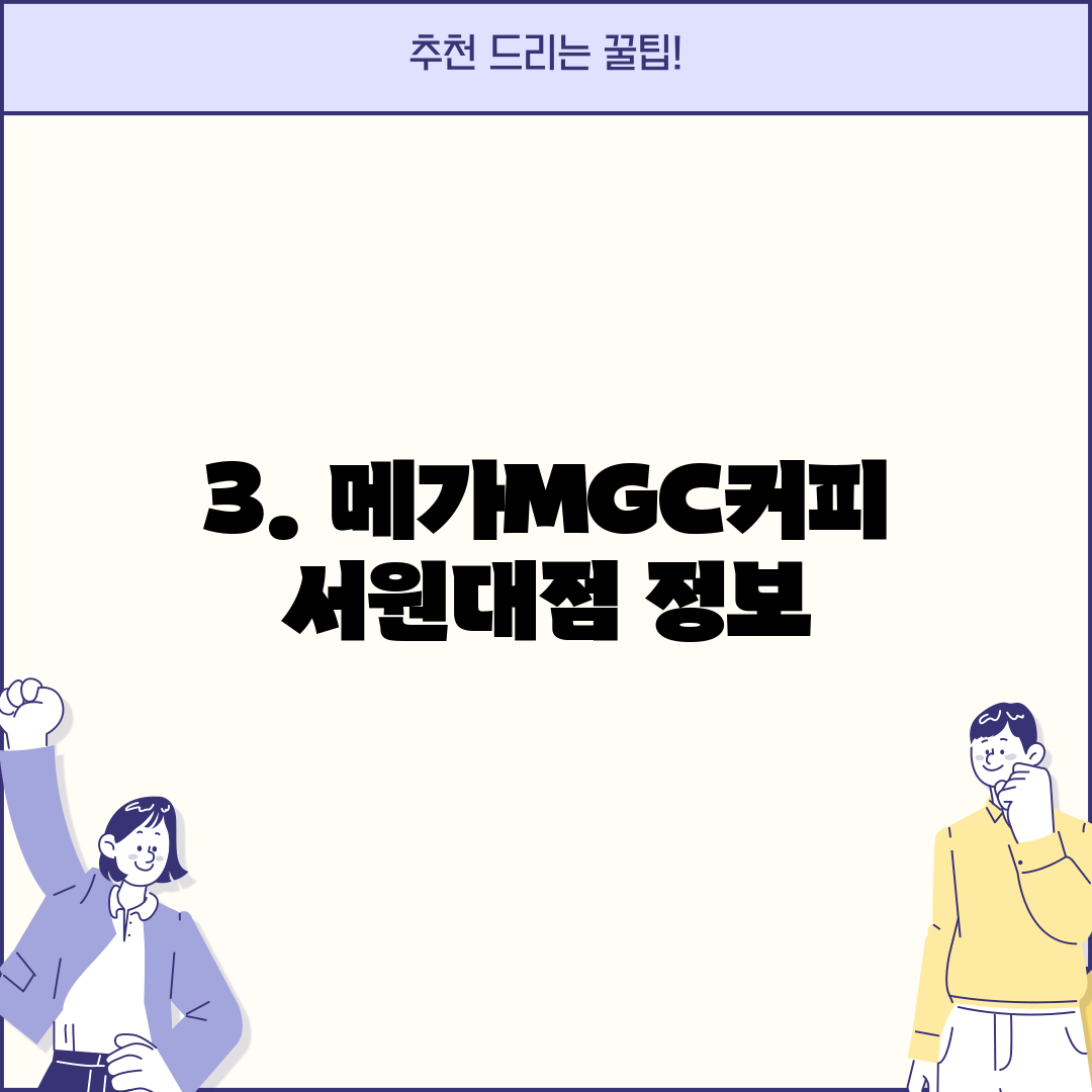3. 메가MGC커피 서원대점 정보